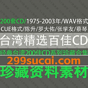 1975-2003年间台湾音乐精选两百佳无损CD专辑素材85G网盘资源合集,包含WAV整轨+CUE光盘标记文件+专辑曲目文档+专辑封面………等