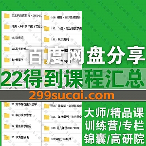 2022年及往期得到APP课程百度网盘资源合集汇总,包含得到训练营/大师课/专栏课/精品课/高研院/前沿课/得到锦囊/每日听书……等内容