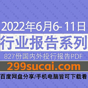 2022年6月06-11日国内外各行业机构投资研究报告PDF资源百度网盘合集,包含827份国内券商报告/国际投行报告/行业重点研报……等内容