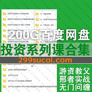200G经典技术流炒股名师课程百度网盘资源合集①,包含投资研习社/游资教父/邢者实战/无门问缠/不死鸟韦一/益盟益学堂/思多金……等系列