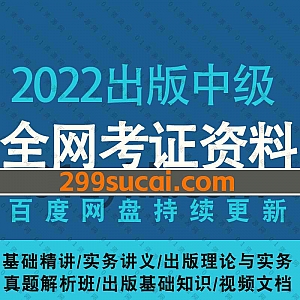 2022/21/20年全国出版专业技术人员职业资格考试中级出版考试网课学习视频+PDF电子版教材讲义百度网盘资源合集