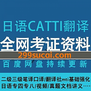 760G日语CATTI二级三级笔译口译/翻译社MTI基础强化冲刺/日语专四专八考试学习视频+PDF电子版教材讲义+历年真题百度网盘资源合集