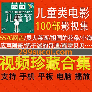 100部适合给小孩看的世界各国儿童成长家庭教育类电影557G网盘资源合集,包含霹雳贝贝/三毛从军记/草房子/小鞋子/无人知晓……等影片