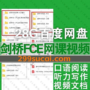 28G剑桥英语五级证书考试第三级FCE考试网课学习视频+PDF电子版教材课件真题百度网盘资源合集,包含剑桥FCE口语/阅读/听力/写作……等
