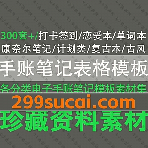 300套+手账笔记计划表格作业本内页模板PDF/DOC/JPG素材资源百度网盘合集,包含手账使用教程/打卡签到/康奈尔笔记/复古类……各类模板