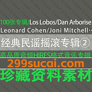 高品质HIRES格式音乐资源|100G全球经典民谣摇滚专辑百度网盘合集②,包含Lose Lobos/Lwonard/Joni Mitchell/Dan Arborise…等乐队歌手