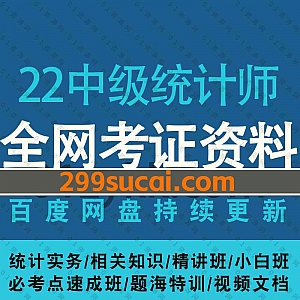 2022年中级统计师考试网课学习视频+PDF电子版文档教材历年真题百度网盘资源合集,包含统计实务/相关知识/精讲班/小白班/速成班……等