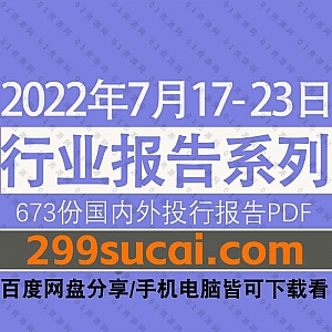 2022年7月17-23日国内外各行业机构投资研究报告PDF资源百度网盘合集,包含673份国内券商报告/国际投行报告/行业重点研报……等内容
