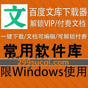 全新升级版|某度文库下载软件,支持一键下载VIP文档+付费文档,下载后的文档还支持编辑!