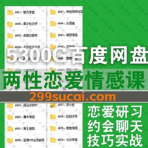 5300G男女恋爱两性情感课程百度网盘资源合集(防和谐压缩包版),包含恋爱技巧/约会聊天沟通方法教学/两性魅力提升实战/搭讪技巧…等内容