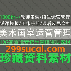 1000份+美术培训学校画室招生运营管理素材文档资料百度网盘合集,包含美术老师备课资料/招生方案策划/说课公开课模板/培训手册…等内容