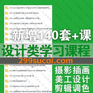 2022年5-7月新增的140套+各平台高端设计类学习课程合集,包含游戏特效/剪辑调色/摄影插画/淘宝美工/平面设计/houdini特效课……等