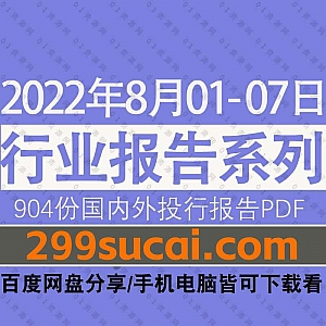 2022年8月01-07日国内外各行业机构投资研究报告PDF资源百度网盘合集,包含904份国内券商报告/国际投行报告/行业重点研报……等内容
