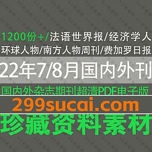 2022年7月14日-8月12日更新的1200份+外刊国内杂志日报周刊月刊电子版PDF资源合集,包含法语世界报/经济学人/环球人物/费加罗日报…等