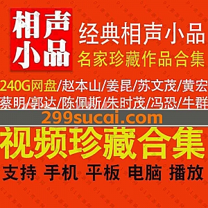 240G经典名家相声小品视频音频百度网盘资源合集,包含赵本山/姜昆/黄宏/郭德纲/陈佩斯/朱时茂/郭达/蔡明/冯巩/牛群……等名家作品
