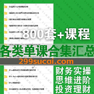800套+各平台各类学习板块课程百度网盘资源汇总,包含更新学堂/高维学堂/和君商学院/金融壹课/量子大学/创业酵母/量见/月学……等平台