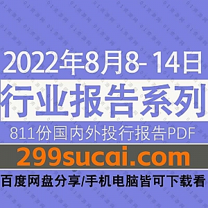 2022年8月08-14日国内外各行业机构投资研究报告PDF资源百度网盘合集,包含811份国内券商报告/国际投行报告/行业重点研报……等内容