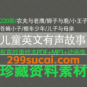 118G百度网盘|220套经典国外原版幼小儿童英文有声故事读物绘本PDF+配套音频MP3+配套视频动画资源合集