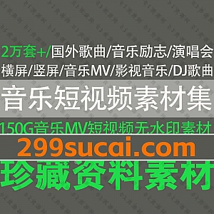 2万套+抖音快手音乐类短视频横屏竖屏音乐歌曲MV系列高清无水印素材150G百度网盘资源合集,包含国内外音乐现场演唱会/影视/DJ舞曲…等