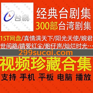 300部经典超清台湾电视剧+台配音电视剧剧情15T百度网盘资源合集,包含真情满天下/阳光天使/婉君/世间路/情爱红尘/灿烂时光……等台剧