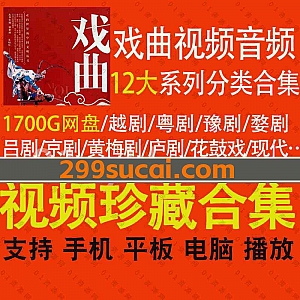 1700G百度网盘|经典各类戏曲戏剧视频MP4音频MP3资源珍藏合集,包含越剧/粤剧/豫剧/婺剧/吕剧/京剧/黄梅/庐剧/花鼓/连本戏…12大分类