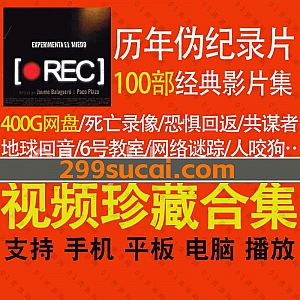 1977-2022年精选的全球100部经典伪纪录片影片400G网盘资源合集(带中文字幕),包含地球回音/6号教室/网络迷踪/人咬狗/恐惧回返…等电影