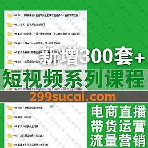 2022年部分新增的300套+抖音短视频系列课程1200G百度网盘资源合集,包含电商直播/抖音带货卖课/流量营销/无人直播/知识付费IP打造…等