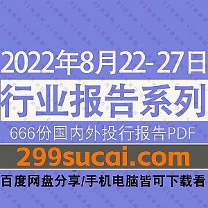 2022年8月22-27日国内外各行业机构投资研究报告PDF资源百度网盘合集,包含666份国内券商报告/国际投行报告/行业重点研报……等内容