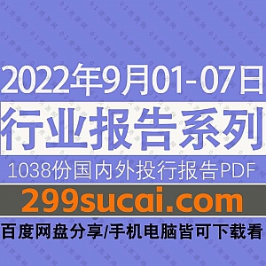 2022年9月01-07日国内外各行业机构投资研究报告PDF资源百度网盘合集,包含1038份国内券商报告/国际投行报告/行业重点研报……等内容