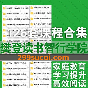 126套樊登读书会/新父母/智行学院/一书一课视频音频课程+PDF讲义110G百度网盘资源合集,包含宋晓阳/李小萌/田斌/朱小兰/胡慎之…等名师