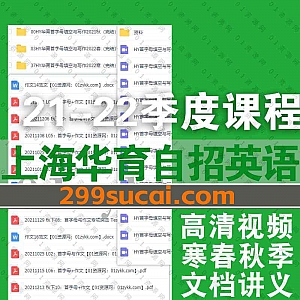 21-22年上海自招华育英语初中重难点首字母填空+写作专题视频课程文档讲义百度网盘资源合集,包含2022年春季班/22年寒假班/21年秋季班