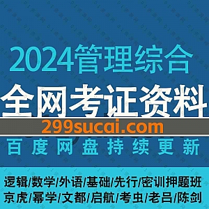 2024年考研管理联考综合考试网课视频+电子版PDF教材讲义网盘资源合集(含23管综考研),包含逻辑/数学/外语/基础班/历年真题/密训冲刺押题…等