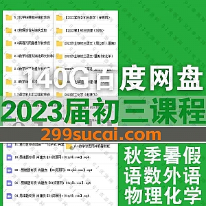 2023届初中初三中考暑假班秋季班学习视频课程+电子版PDF讲义百度网盘资源合集,包含徐思雨/宋北平/徐丽/万雨露/刘怡/肖建良…等名师课程