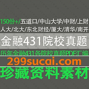 32所热门院校金融431专业历年真题PDF文档网盘资源合集,包含中山大学/中财/上海财经/清华/北大/东北财经/厦大/南开/天津财经……等名校