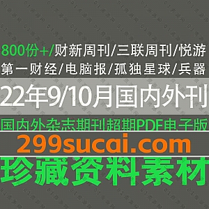 22年9月17日-10月10日更新的800份+外刊国内杂志期刊日报周刊月刊电子版PDF资源合集,包含财新周刊/法语世界报/经济学人/三联生活周刊…等
