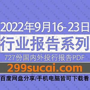 2022年9月16-23日国内外各行业机构投资研究报告PDF资源百度网盘合集,包含727份国内券商报告/国际投行报告/行业重点研报……等内容