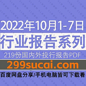 2022年10月01-07日国内外各行业机构投资研究报告PDF资源百度网盘合集,包含219份国内券商报告/国际投行报告/行业重点研报……等内容