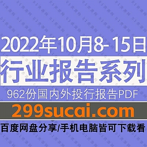 2022年10月8-15日国内外各行业机构投资研究报告PDF资源百度网盘合集,包含962份国内券商报告/国际投行报告/行业重点研报……等内容