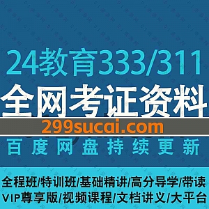 2024考研教育学综合333/311各大平台考试网课学习视频+PDF电子版教材讲义历年真题网盘资源合集,包含基础/全程/特训/VIP尊享班……等