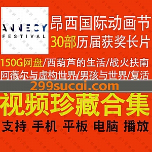 1997-2021年历届法国安纳西/昂西国际动画电影节(Annecy International Animation Film Festival)30部最佳水晶奖动画长片网盘资源合集,超清带字幕