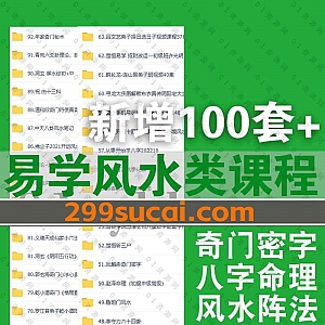2022年10月新增的100套+各大名师易学类视频学习课程百度网盘资源合集,包含奇门密字/盲派八字/风水阵法/面相专业课/梅花易数……等类别