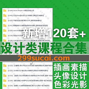 2022年9-10月新增的120套+各平台高端设计类学习课程合集,包含插画素描/Keyshot基础进阶/C4D渲染/游戏技术特效/Blender建模…等类目