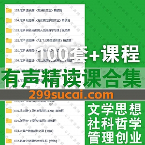 100套+热门经典畅销书籍有声精读班学习视频音频课程+配套文稿百度网盘资源合集,涵盖文学思想/社科哲学/管理创业/职场提升…等类别