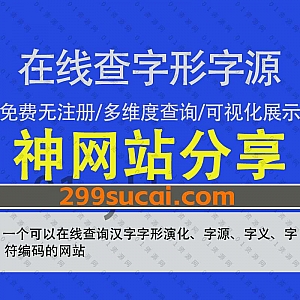 一个可以免费多维度在线查询汉字信息的网站,可查询字形演化图示/字源/拼音/方言读音/偏旁部首/汉字编码/各类字库字义/各地字形/相关字…等