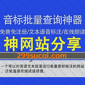 一个免费无需注册的可以在线给英语文本批量标注音标的网站,支持英式美式两种音标标注/弱读音标模式/在线语音朗读试听……等多种功能