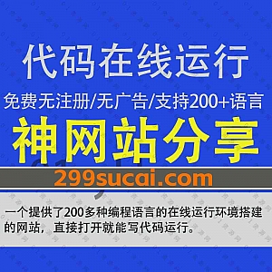 一个提供了200多种编程语言在线运行环境的网站,直接打开输入对应语言代码即可运行,适合编程基础学习和测试代码,无注册界面无广告!