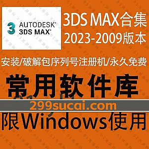 15套Autodesk 3DS Max全系列软件安装包+注册机激活码序列号+CRACK文件+中文汉化包+安装教程资源,包含3Ds Max 2023-2009各版本合集