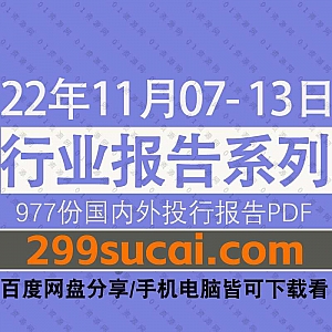2022年11月07-13日国内外各行业机构投资研究报告PDF资源百度网盘合集,包含977份国内券商报告/国际投行报告/行业重点研报……等内容