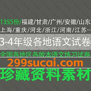 1355份全国各地区各版本教材3-4年级语文期中期末考试试卷模拟卷+单元测试卷+同步练习试题+答案解析PDF电子版网盘资源合集(可打印下载)