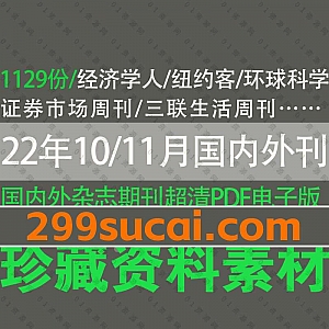 22年10月11日-11月19日更新的1129份+外刊国内杂志期刊日报周刊月刊电子版PDF资源合集,包含经济学人/华尔街日报/卫报/财新周刊…等